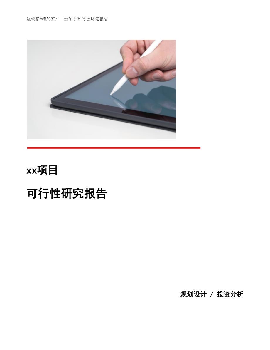 （模板参考）xx工业园区xxx项目可行性研究报告(投资19524.50万元，73亩）_第1页