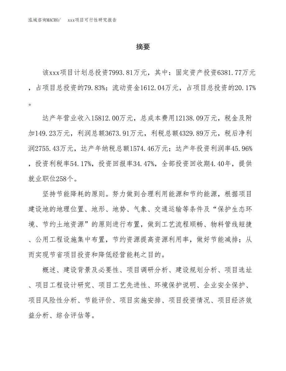 （模板参考）某市xxx项目可行性研究报告(投资14350.92万元，53亩）_第2页