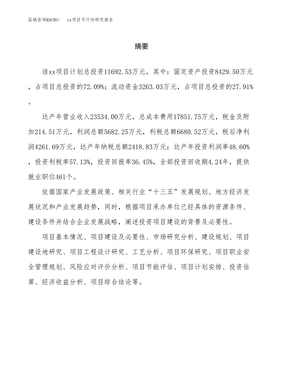 （模板参考）某某经济开发区xx项目可行性研究报告(投资2815.48万元，12亩）_第2页