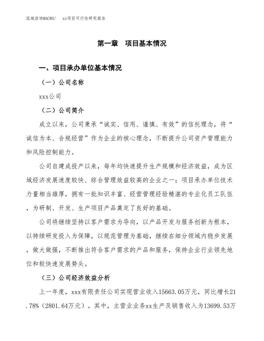 （模板参考）某某经济开发区xx项目可行性研究报告(投资2815.48万元，12亩）_第4页