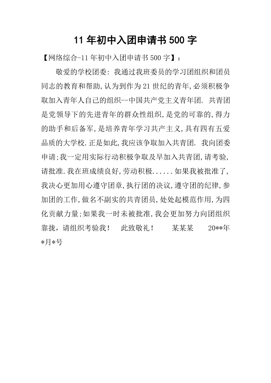 11年初中入团申请书500字_第1页