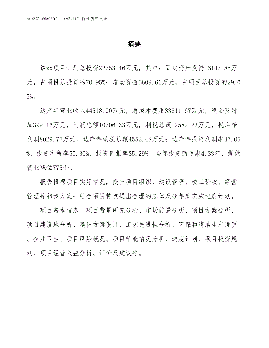 （模板参考）某县xx项目可行性研究报告(投资7102.67万元，28亩）_第2页