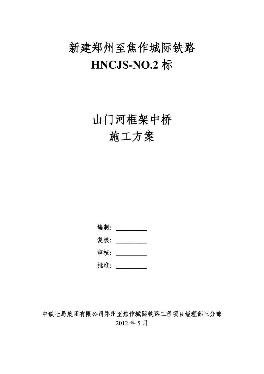 山门河框架中桥施工方案(技术交底模板) - 副本_第1页