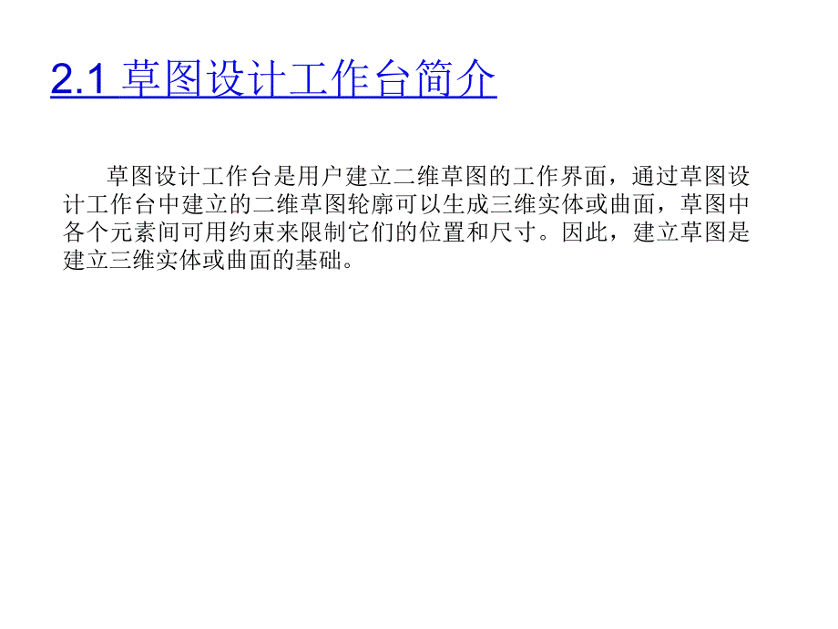 CATIAV5R20机械设计教程高校本科教材课件作者詹友刚第02章节草图的设计_第2页