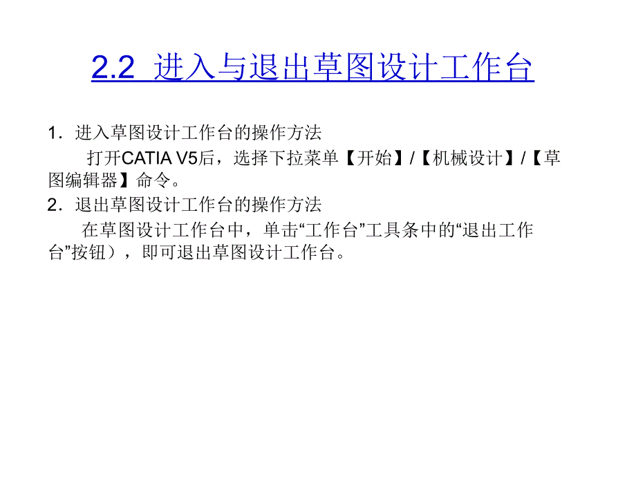 CATIAV5R20机械设计教程高校本科教材课件作者詹友刚第02章节草图的设计_第3页