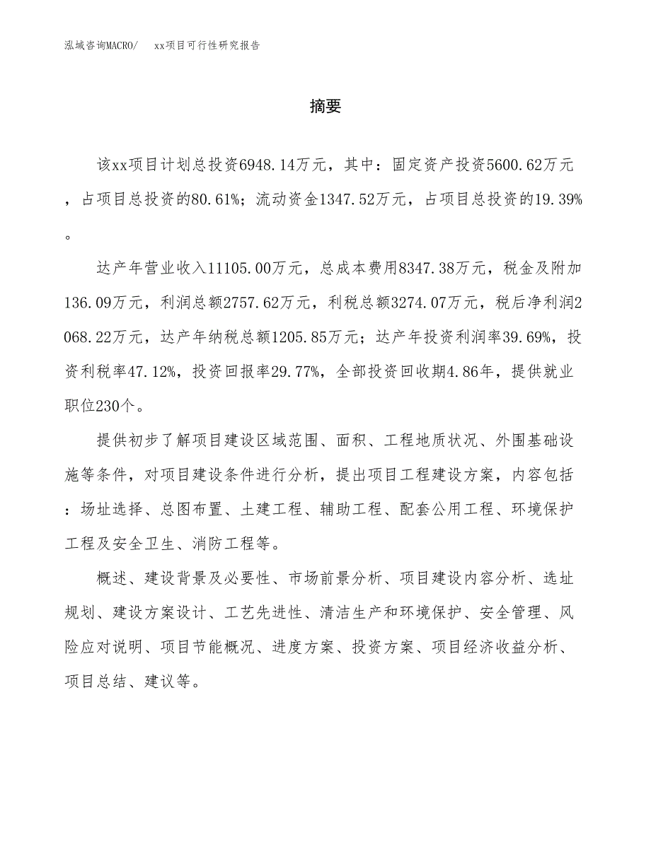 （模板参考）xx县xx项目可行性研究报告(投资12677.47万元，61亩）_第2页