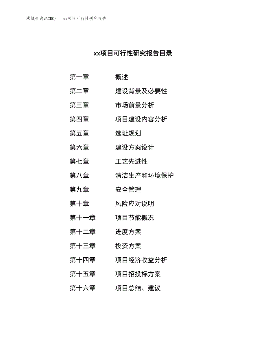 （模板参考）xx县xx项目可行性研究报告(投资12677.47万元，61亩）_第3页