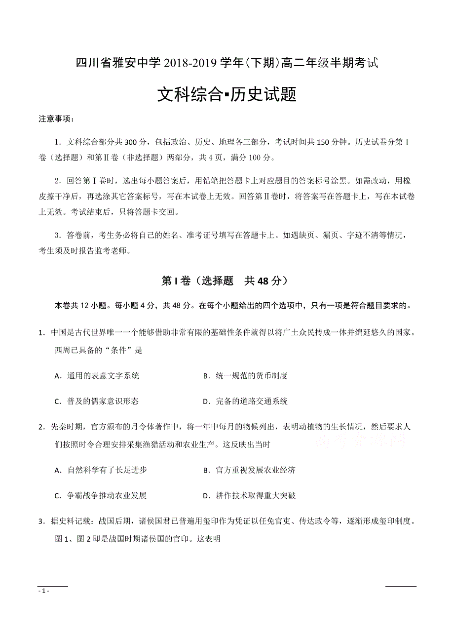 四川省雅安中学2018-2019学年高二下学期期中考试历史试题附答案_第1页