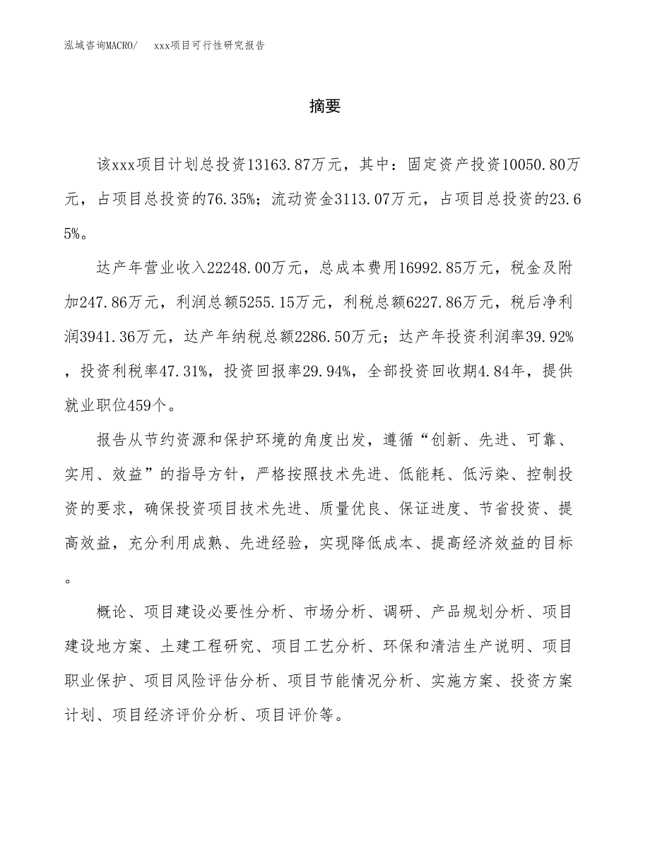 （模板参考）xx市xxx项目可行性研究报告(投资15133.10万元，66亩）_第2页