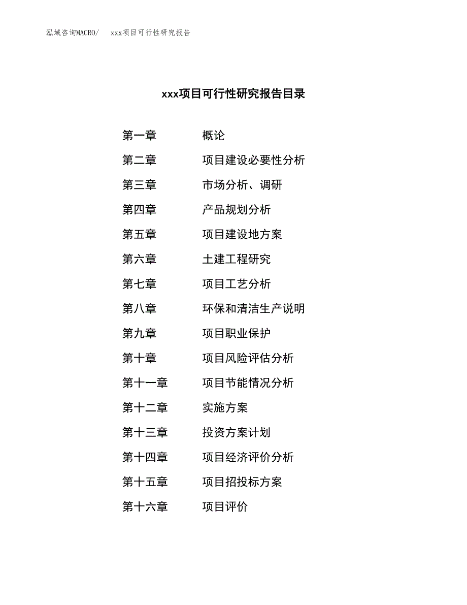 （模板参考）xx市xxx项目可行性研究报告(投资15133.10万元，66亩）_第3页