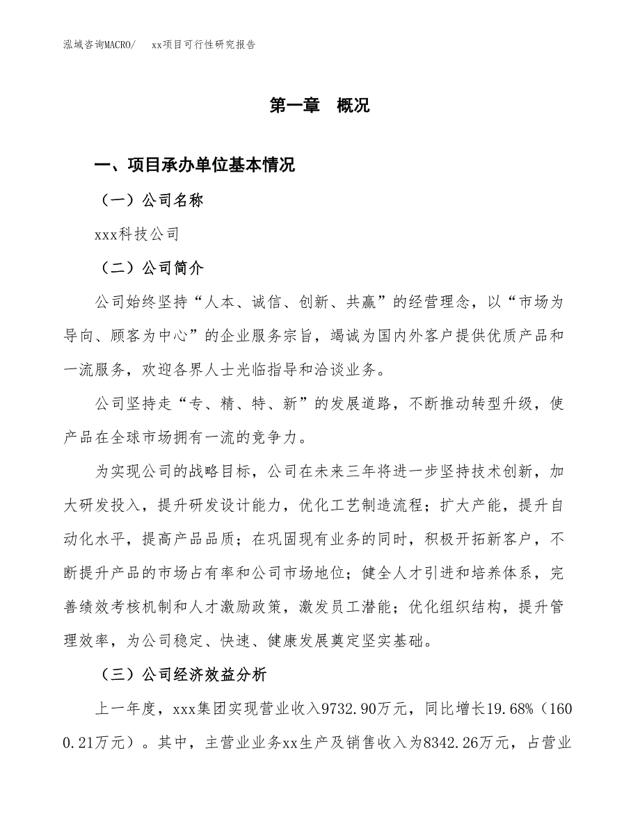 （模板参考）xx工业园区xxx项目可行性研究报告(投资2893.14万元，12亩）_第4页