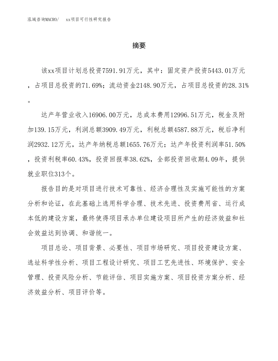 （模板参考）xxx县xx项目可行性研究报告(投资14240.64万元，69亩）_第2页