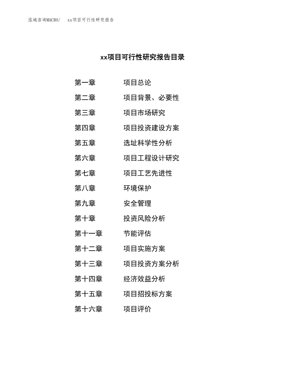 （模板参考）xxx县xx项目可行性研究报告(投资14240.64万元，69亩）_第3页