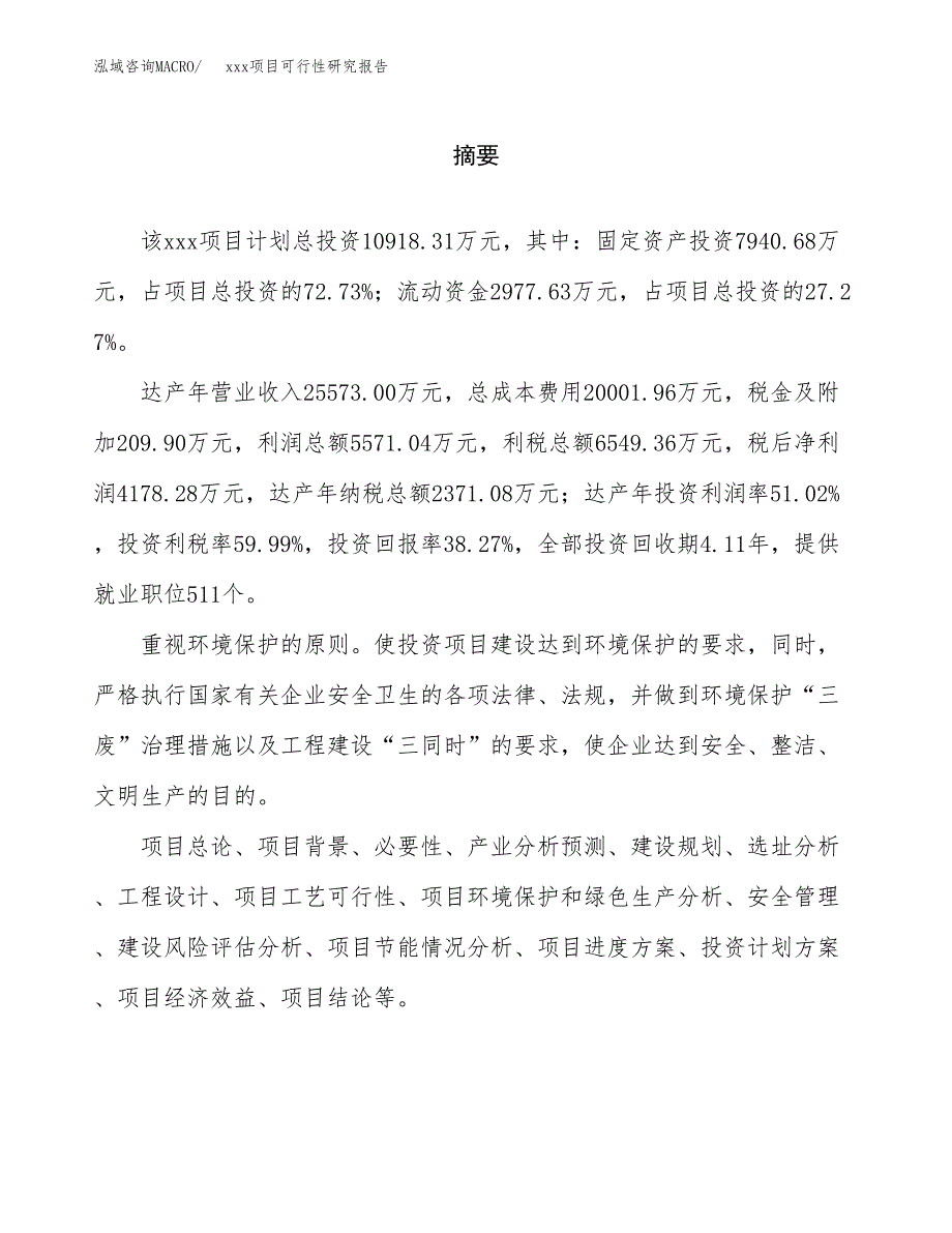 （模板参考）xxx工业园xxx项目可行性研究报告(投资15644.98万元，73亩）_第2页