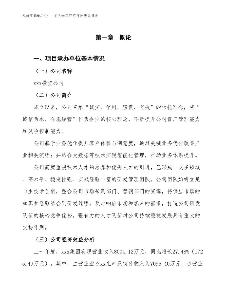 （模板参考）xx工业园区xxx项目可行性研究报告(投资3435.07万元，18亩）_第5页