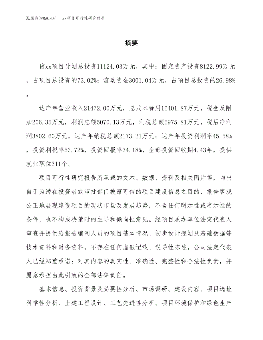 （模板参考）某某产业园xx项目可行性研究报告(投资19595.92万元，88亩）_第2页