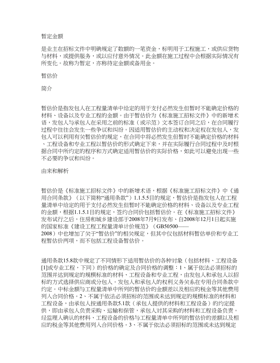 暂定金额、暂估价、暂列金额的详细解释..doc_第1页