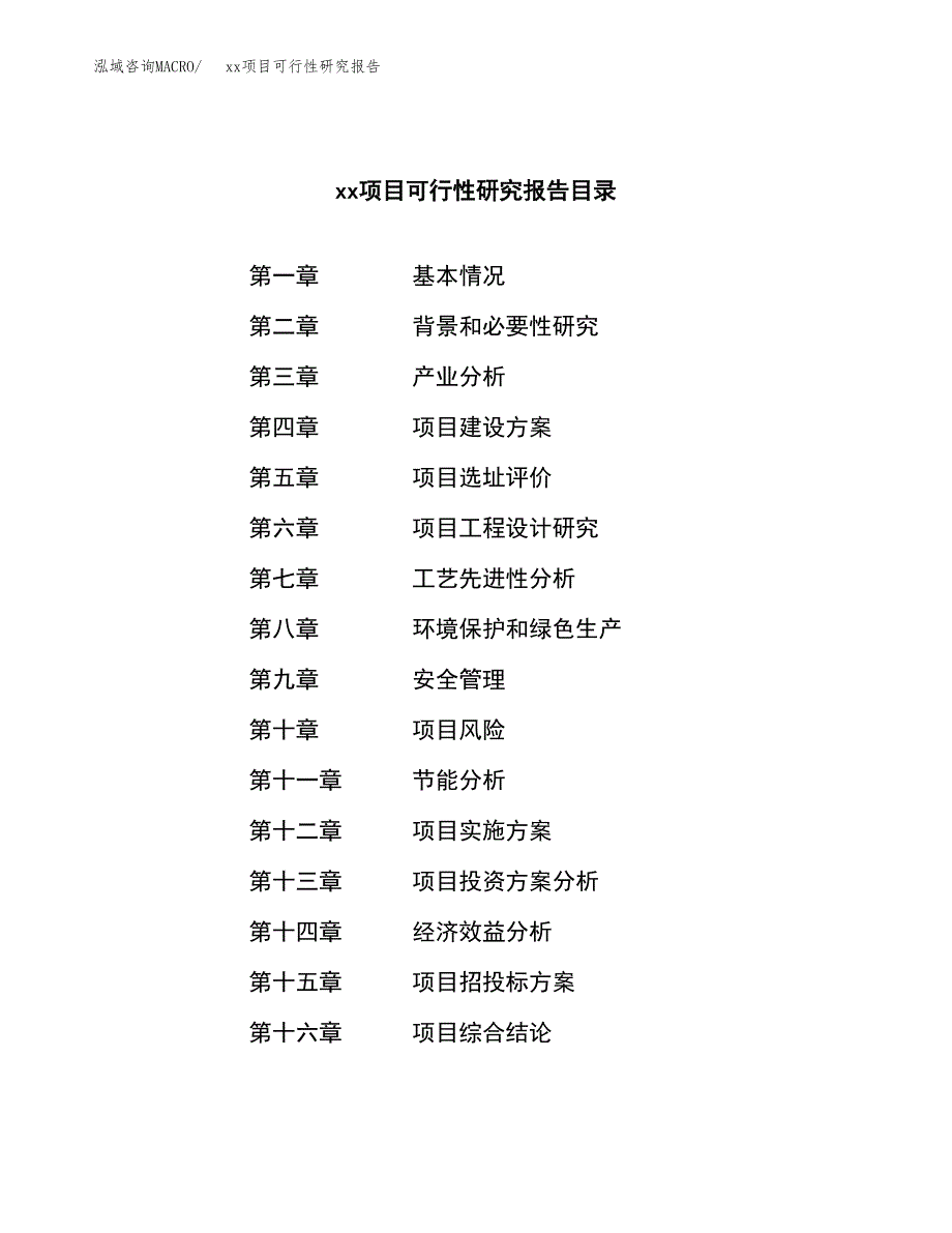 （模板参考）某工业园xxx项目可行性研究报告(投资12488.31万元，56亩）_第3页