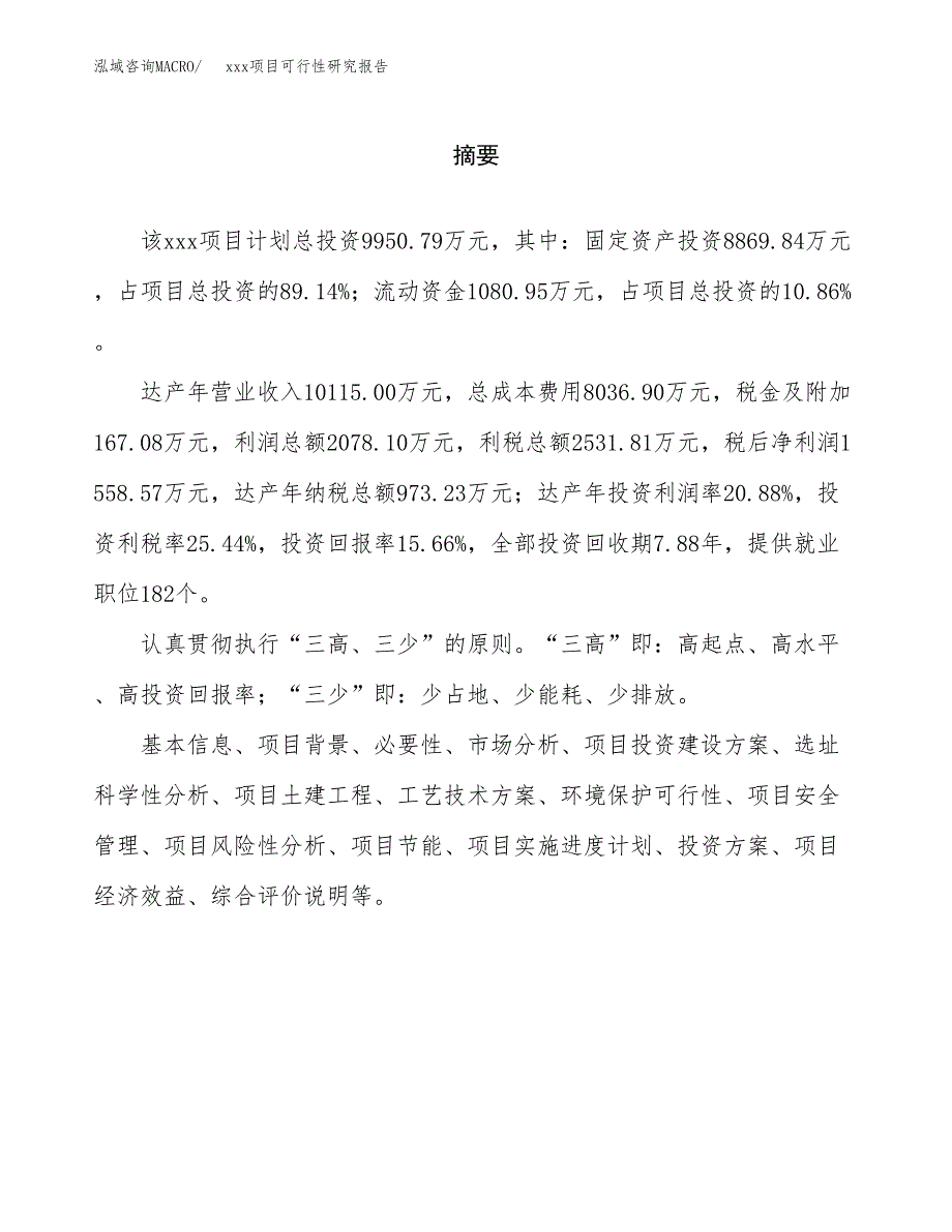 （模板参考）某某工业园区xxx项目可行性研究报告(投资2611.55万元，13亩）_第2页