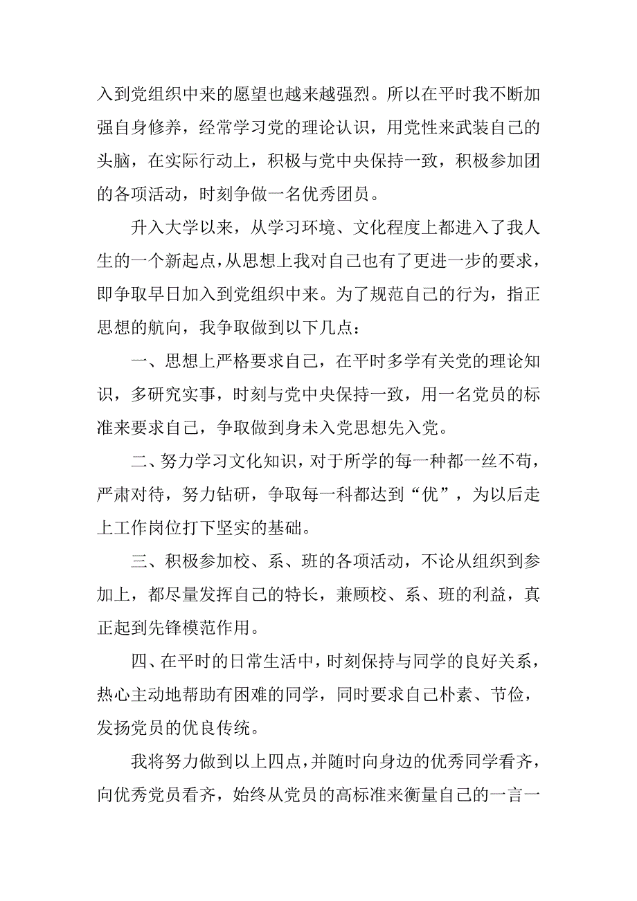 11月大一入党申请书20xx字_第2页