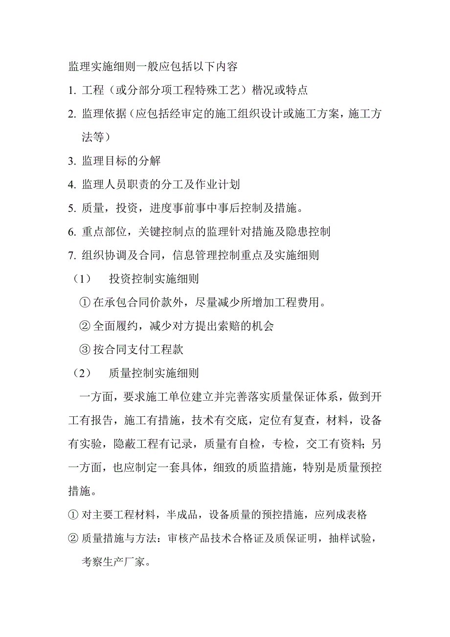 监理实施细则一般应包括以下内容.doc_第1页