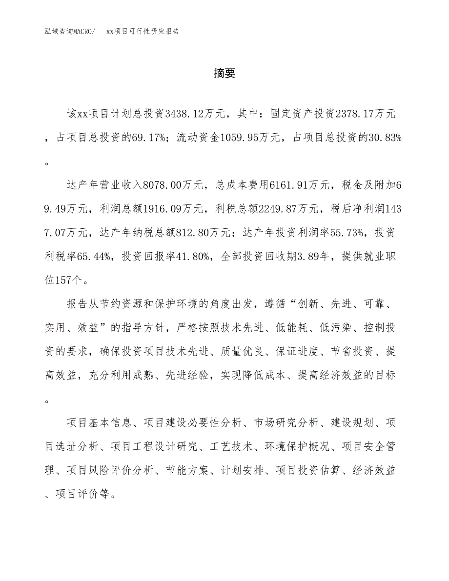 （模板参考）某工业园xxx项目可行性研究报告(投资21497.08万元，86亩）_第2页