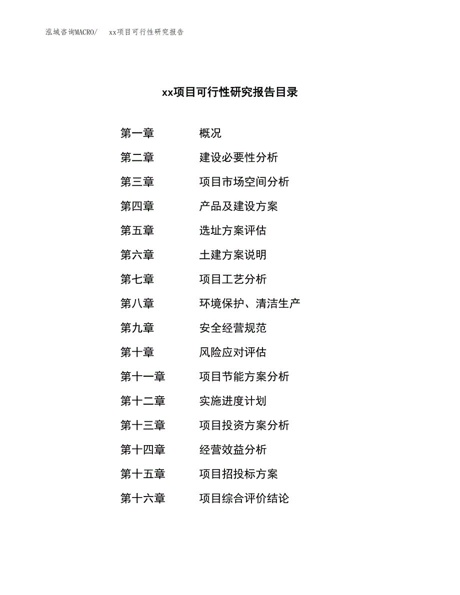 （模板参考）某某县xx项目可行性研究报告(投资6371.59万元，30亩）_第4页