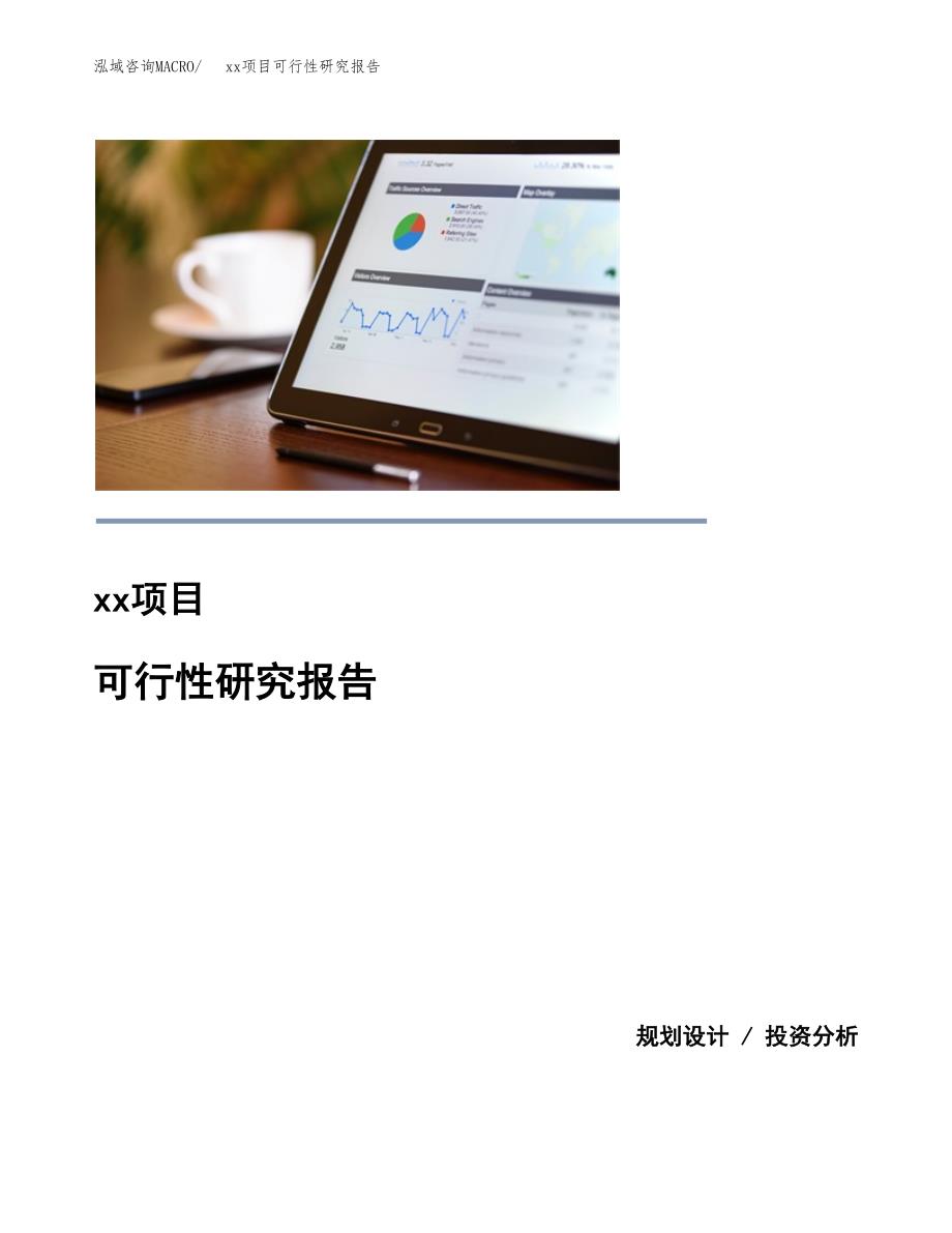 （模板参考）某某经济开发区xx项目可行性研究报告(投资17499.83万元，76亩）_第1页