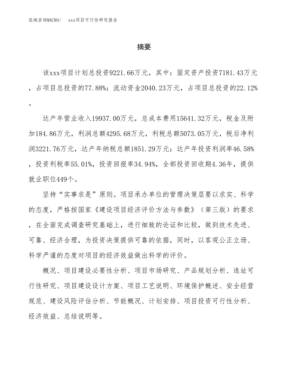 （模板参考）xxx市xxx项目可行性研究报告(投资12860.37万元，59亩）_第2页