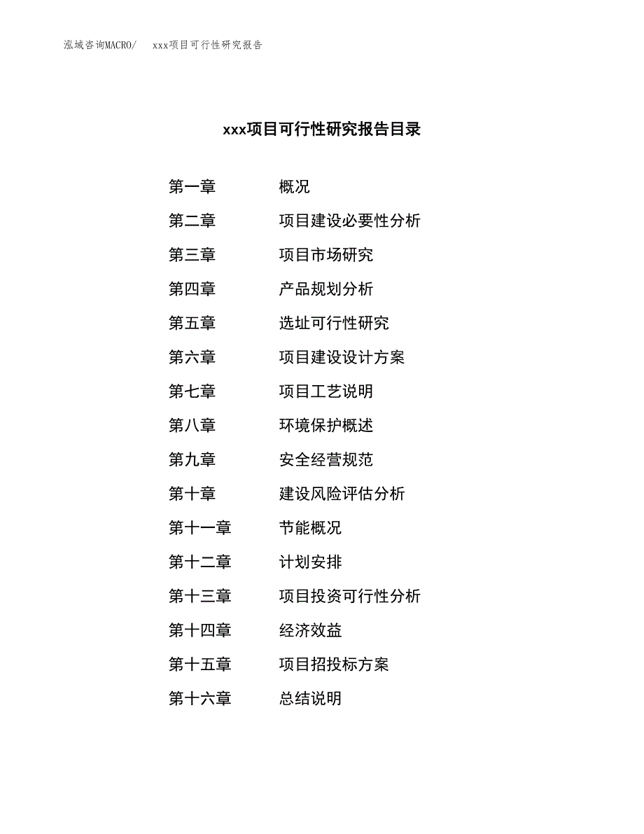 （模板参考）xxx市xxx项目可行性研究报告(投资12860.37万元，59亩）_第3页