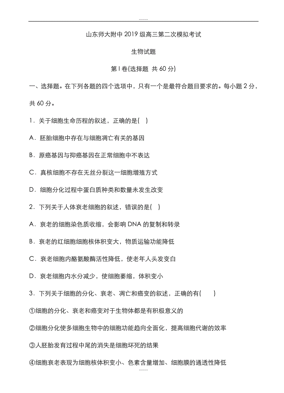 精选2019届高三上学期第二次模拟考试生物试题(有全部答案)_第1页