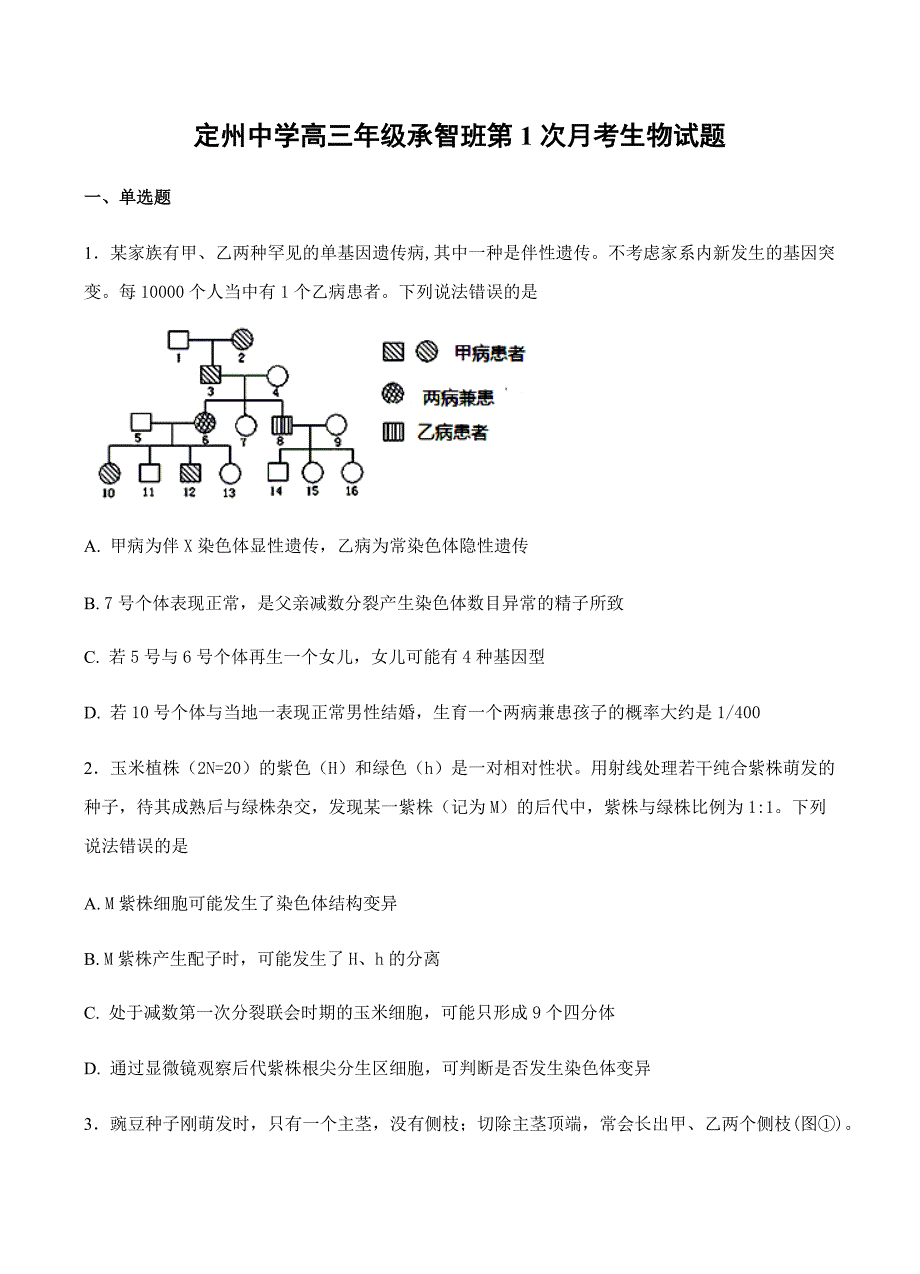 河北省（承智班）2018届高三下学期第一次月考生物试题含答案_第1页