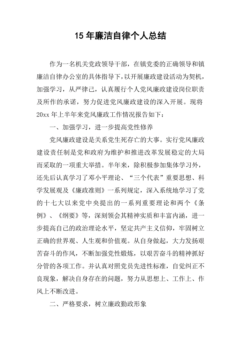 15年廉洁自律个人总结_第1页