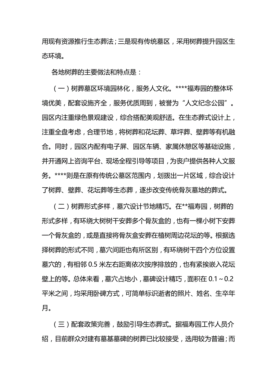 关于我县推行树葬的调研报告与关于殡葬的调研报告七篇_第2页