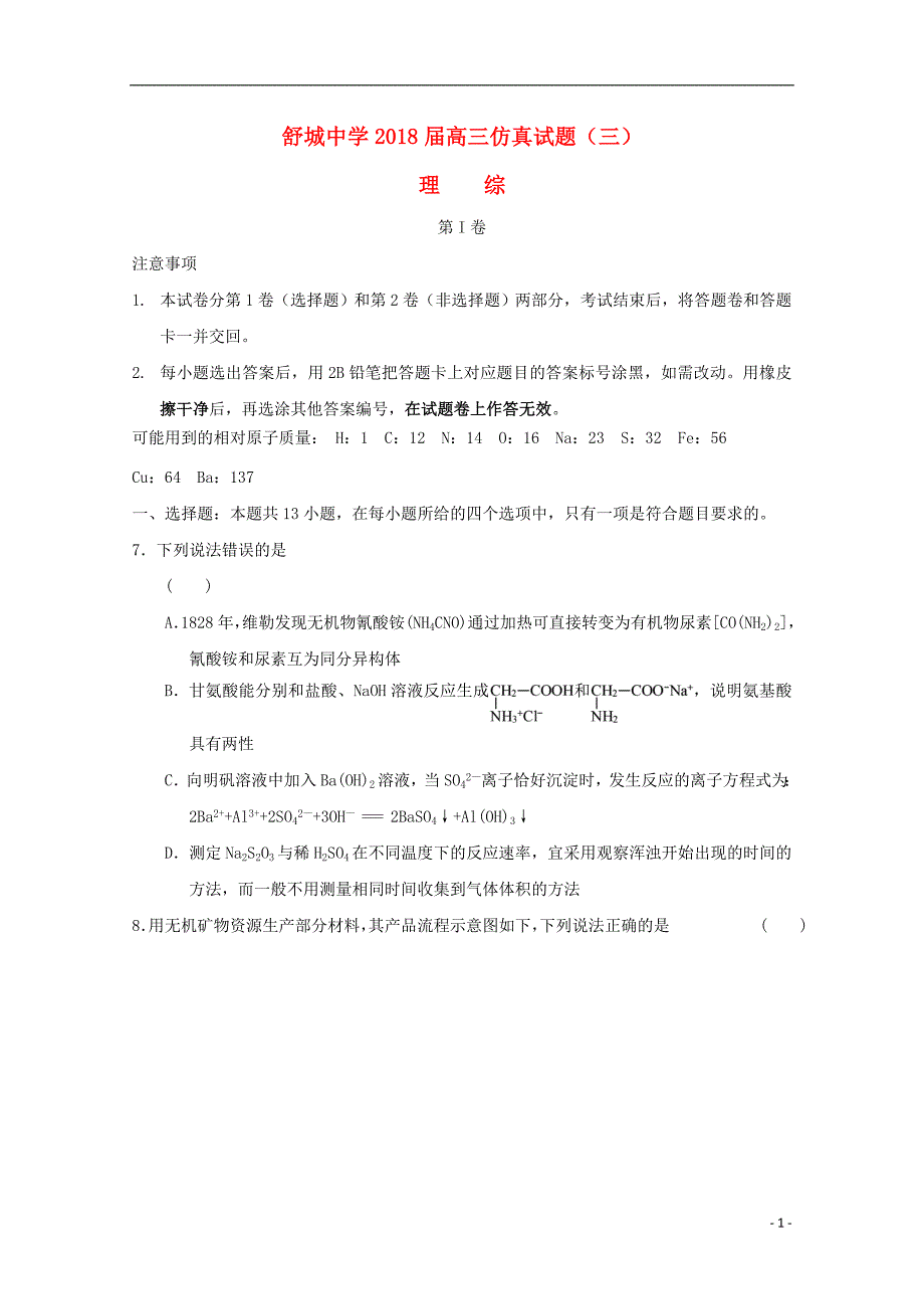 安徽省六安市舒城中学2018届高三化学仿真试题三20180530032 - 副本_第1页