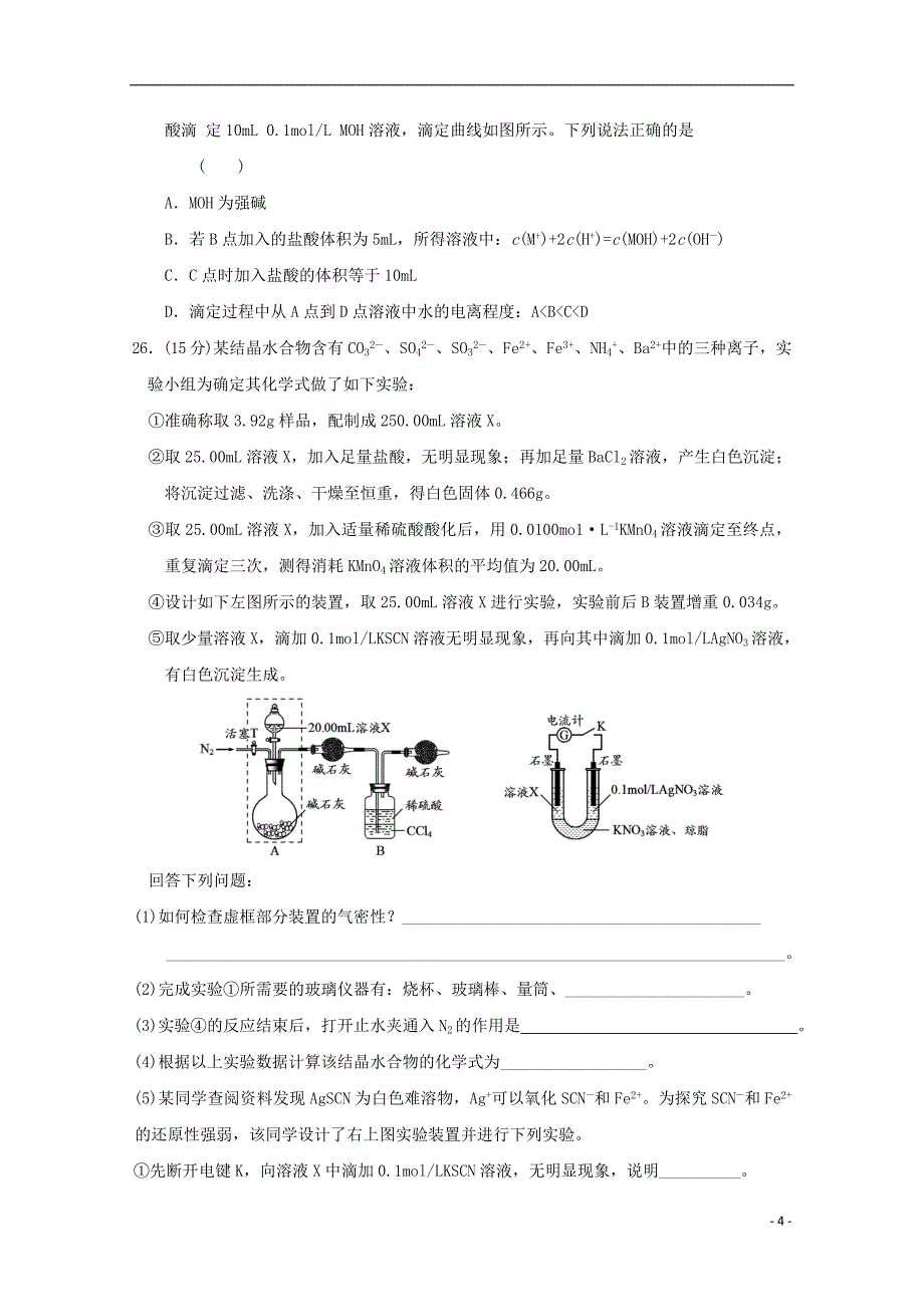 安徽省六安市舒城中学2018届高三化学仿真试题三20180530032 - 副本_第4页