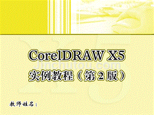 CorelDRAWX5实例教程第2版课件作者侯全军陈茹3章