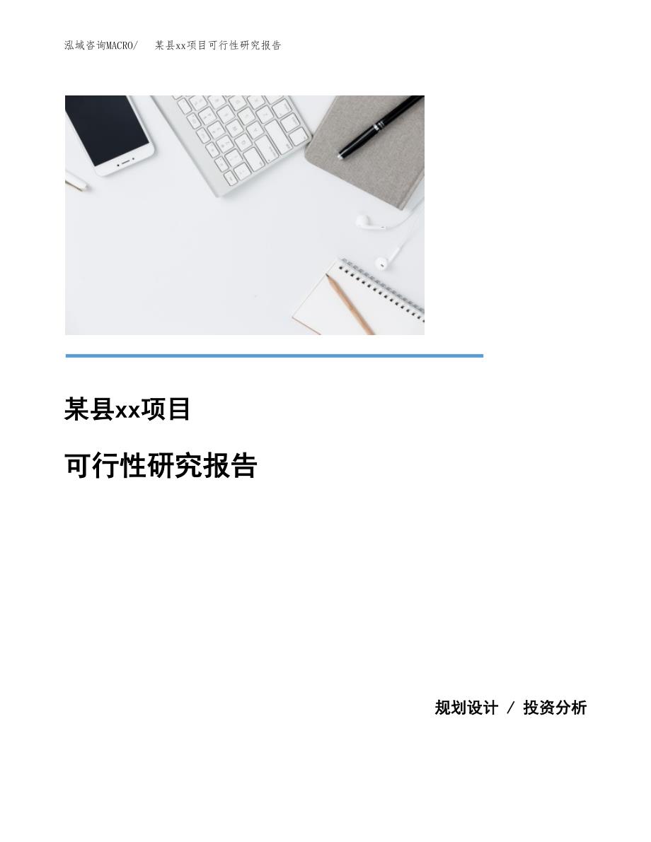 （模板参考）xx市xxx项目可行性研究报告(投资21598.56万元，79亩）_第1页