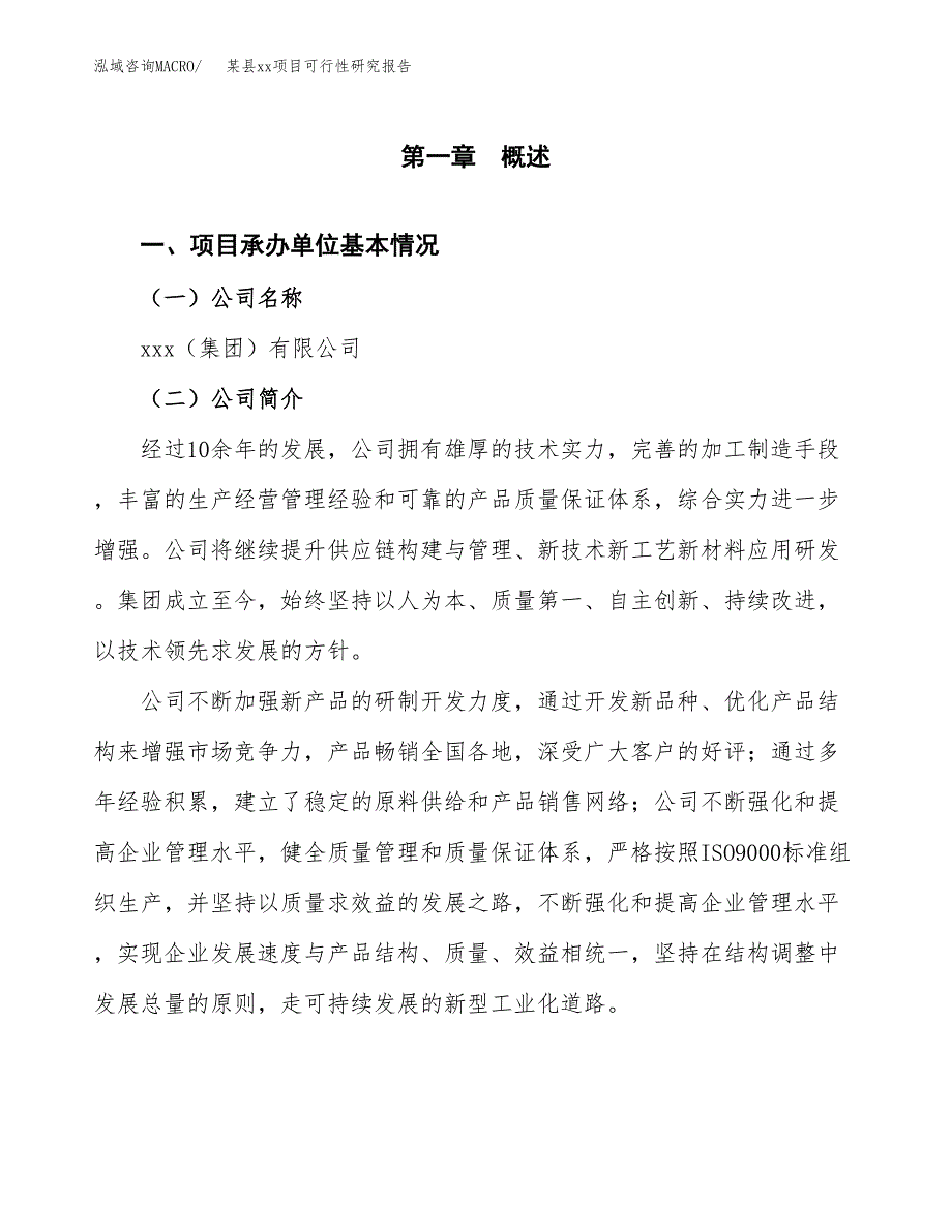 （模板参考）xx市xxx项目可行性研究报告(投资21598.56万元，79亩）_第4页