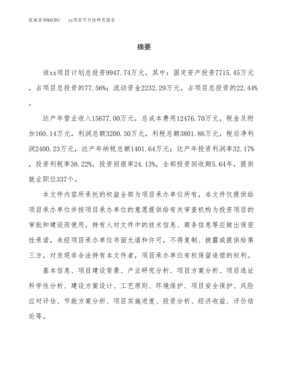 （模板参考）xxx县xx项目可行性研究报告(投资6700.75万元，30亩）_第2页