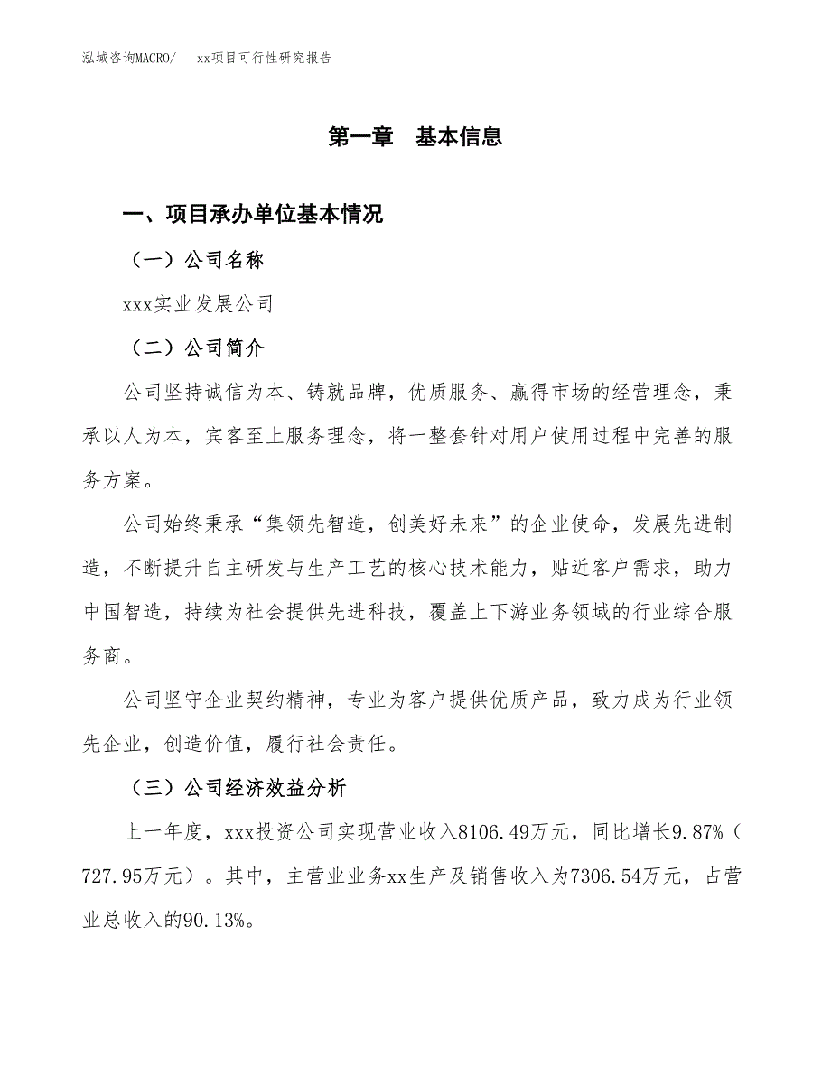 （模板参考）xxx县xx项目可行性研究报告(投资6700.75万元，30亩）_第4页