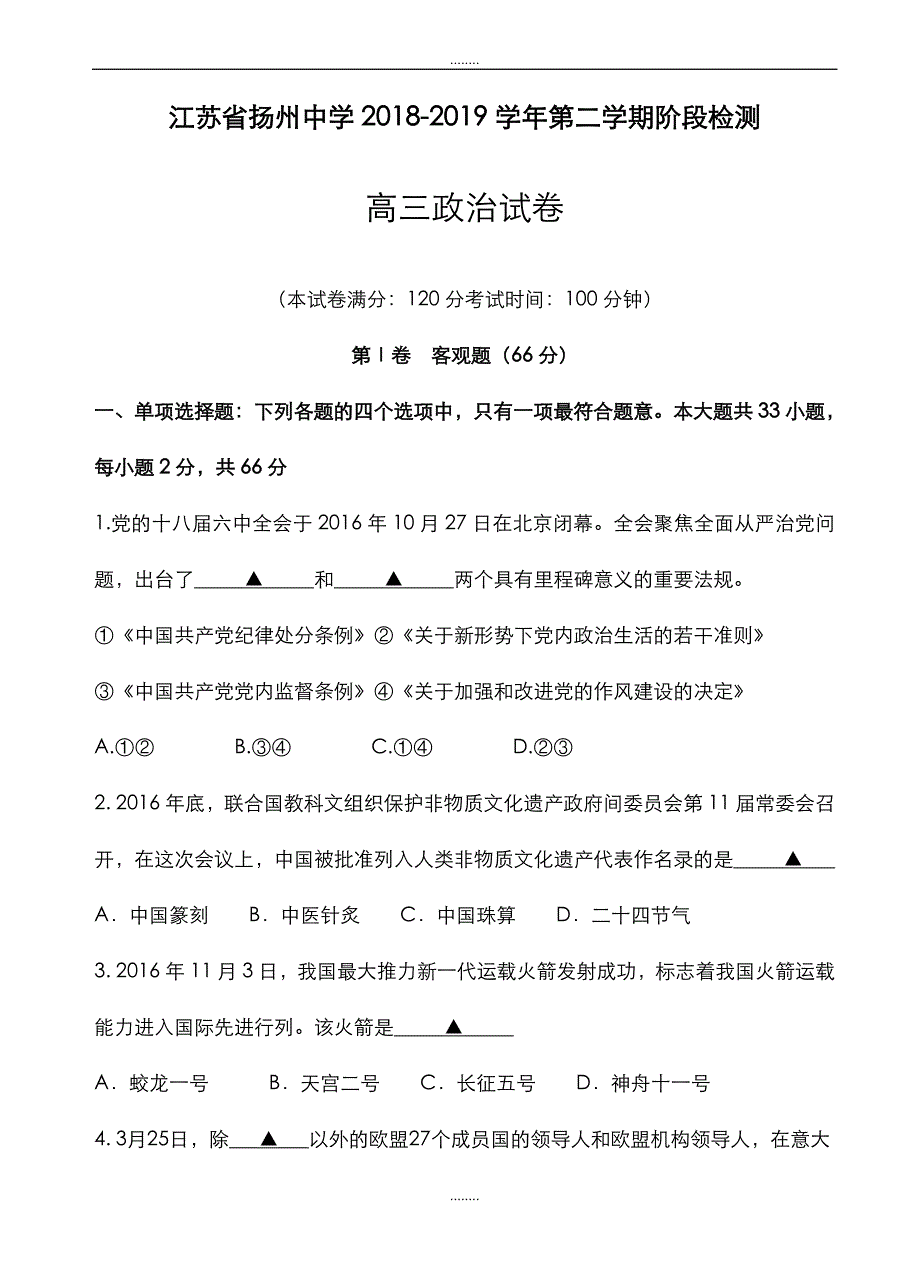 精选江苏省2019届高三5月质量监测(最后一模)政治试卷(附全部答案)_第1页