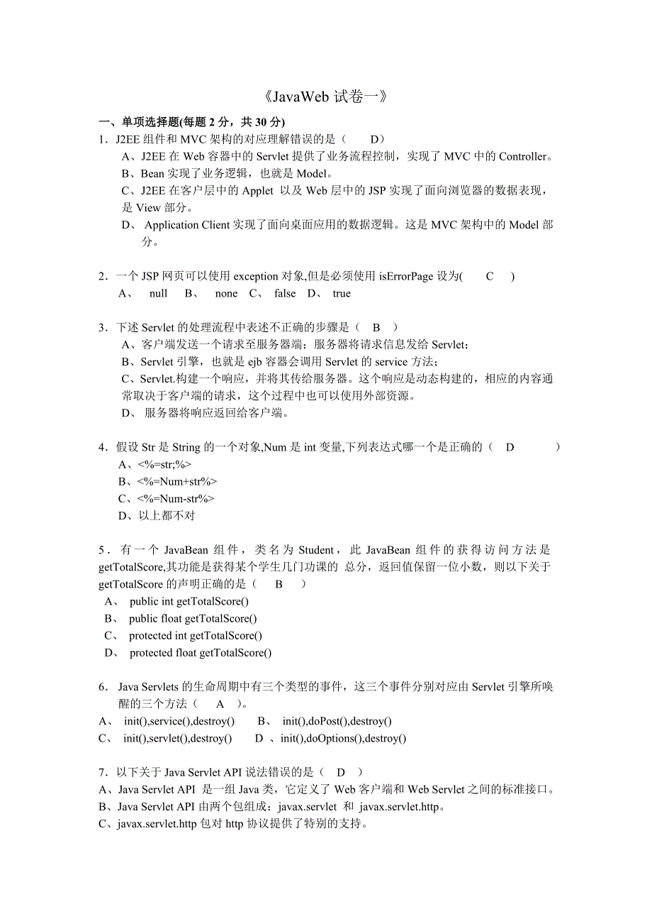 《JavaWeb试卷一》.doc_第1页