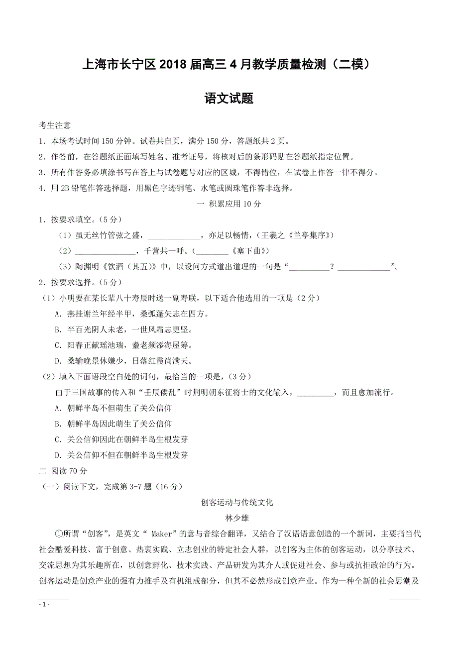 上海市长宁区2018届高三4月教学质量检测（二模）语文试题含答案_第1页