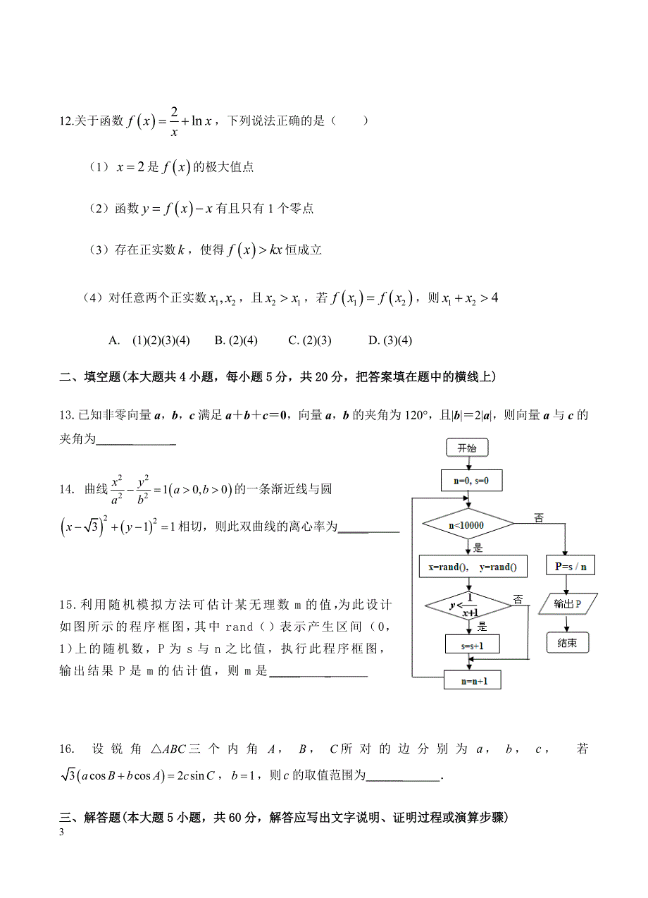 山西省2019届高三下月考（4月）理科数学试卷含答案_第3页