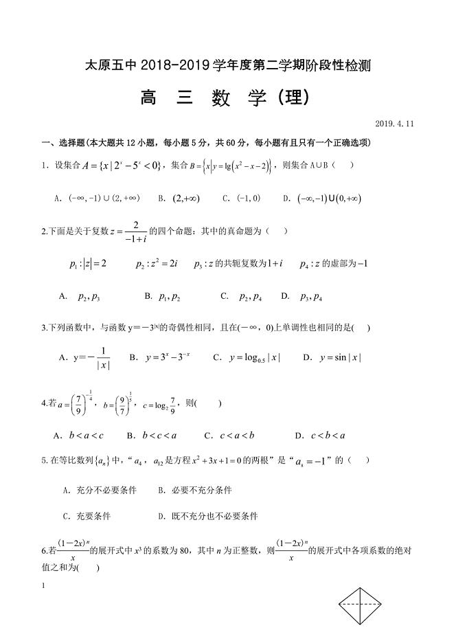 山西省2019届高三下月考（4月）理科数学试卷含答案