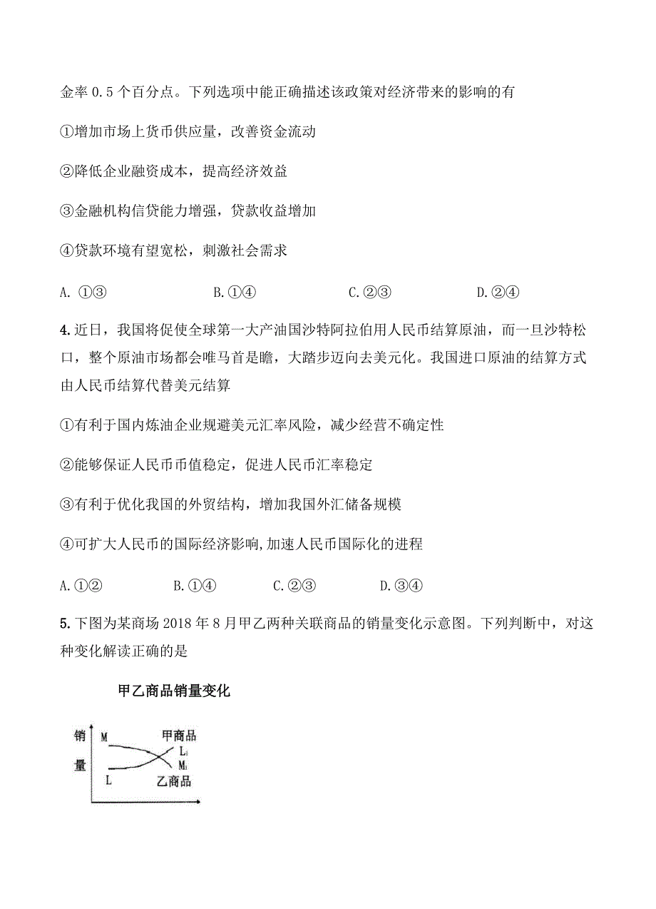 辽宁省部分重点高中2019届高三9月联考政治试卷含答案_第2页