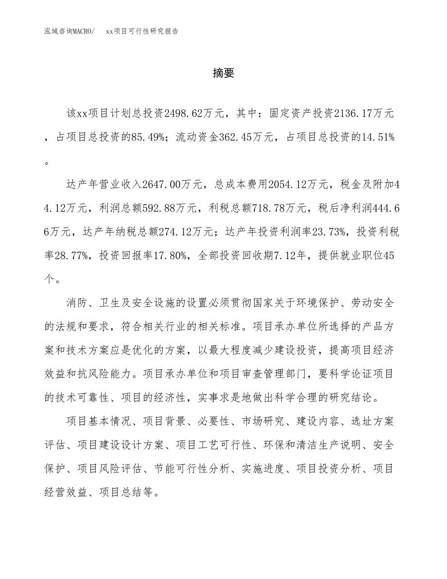 （模板参考）某县xx项目可行性研究报告(投资11471.18万元，47亩）_第2页