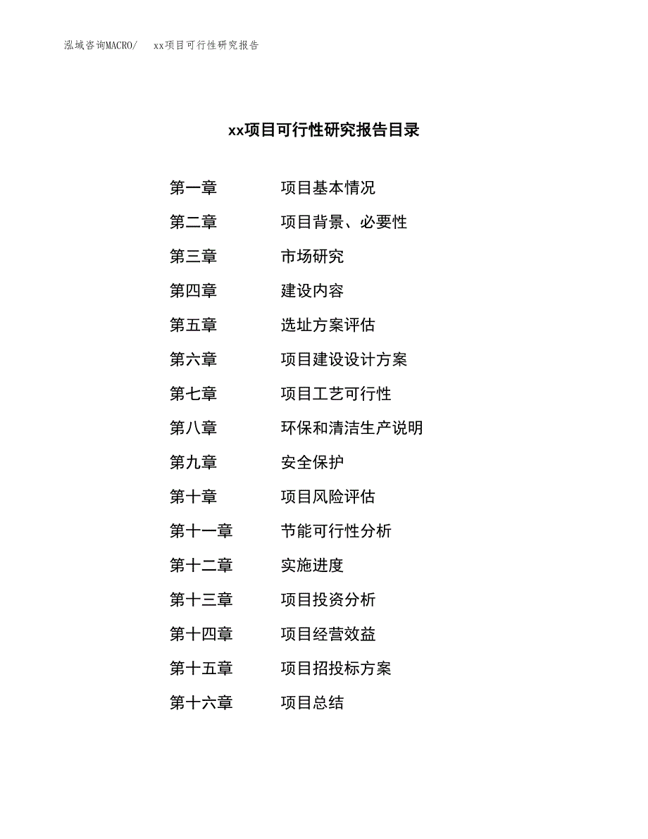 （模板参考）某县xx项目可行性研究报告(投资11471.18万元，47亩）_第3页