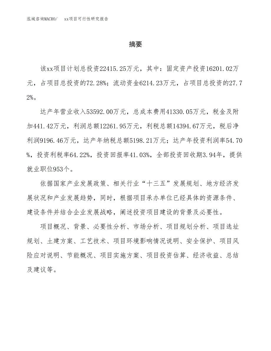 （模板参考）xxx经济开发区xx项目可行性研究报告(投资7442.01万元，36亩）_第2页